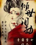 倾世泪劫