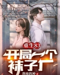 重生1983从卖小龙虾开始的熬夜的神