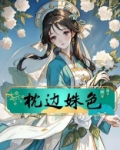 枕边姝色