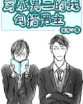 穿成男二的我被男主盯上了 [穿书]