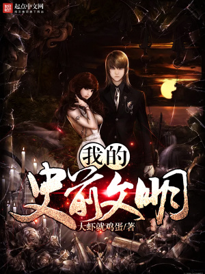 中国最神秘的史前文明