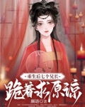 重生后,七个兄长跪着求原谅