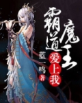 霸道魔王爱上我