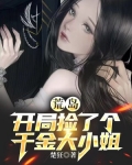 荒岛：开局捡了个千金大小姐