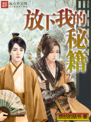 放下我了