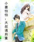 大叔,小妻