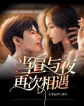 当昼与夜再次相遇