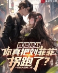 直播挑战你真把刘菲菲拐跑了超神