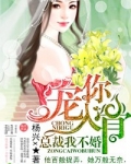 豪门逃妻，总裁我不婚