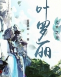 叶罗丽之木奇灵