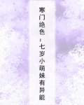寒门绝色:七岁小萌妹有异能