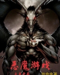 恶魔游戏天崩开局笔趣阁