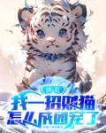 洪荒:我一招财猫,怎么成团宠了
