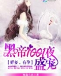 黑帝1001夜盛宠:鲜妻,有孕