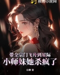 带全宗门飞升到星际,小师妹她杀疯了！
