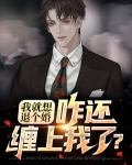 我就想退个婚,咋还缠上我了?