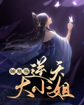 倾凰殇:逆天大小姐