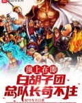 白胡子队长是什么级别