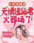 女配觉醒后,无情道仙君火葬场了
