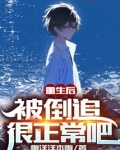 重生后,被倒追很正常吧