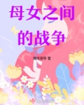 母女之间的战争
