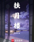 扶月楼主