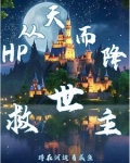 HP从天而降救世主