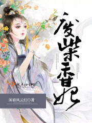 废柴凰妃要逆天全文免费阅读