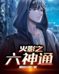 火影之六神通