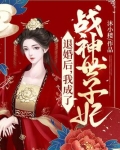 退婚后，我成了战神世子妃