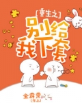 重生之别给我下套