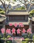 四合院:我是傻柱堂弟