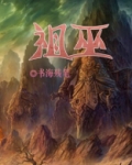 祖巫