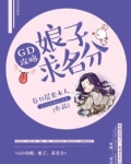GD攻略:娘子,求名分