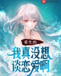 重生的我真没想谈恋爱啊