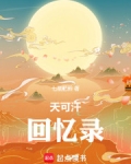 天可汗回忆录起点