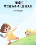 美食:带双胞胎去幼儿园当大厨