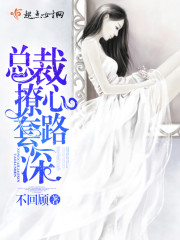 自古总裁套路深完整版