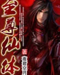 至尊仙体