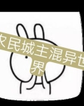 农民城主混异世界番茄