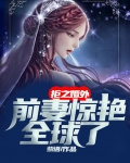 拒之婚外,前妻惊艳全球了