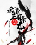 我身上有条龙