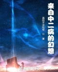 来自中二病的幻想