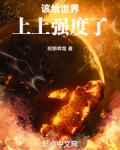 该给世界上上强度了