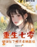 重生七零攻略硬汉老公免费