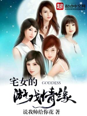 宅女的日常生活游戏
