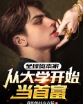 全球资本家：从大学开始当首富