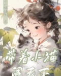 带着小猫闯天下的小说