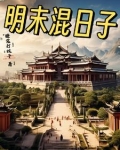 明末混日子小说全文免费阅读