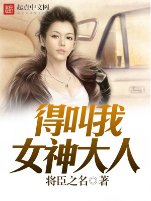 请叫我女神大人